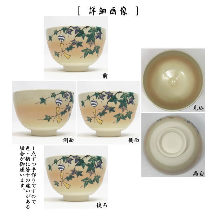 【茶器/茶道具 抹茶茶碗】 色絵茶碗 さらさら 加藤起楽作 (青楓に風鈴)