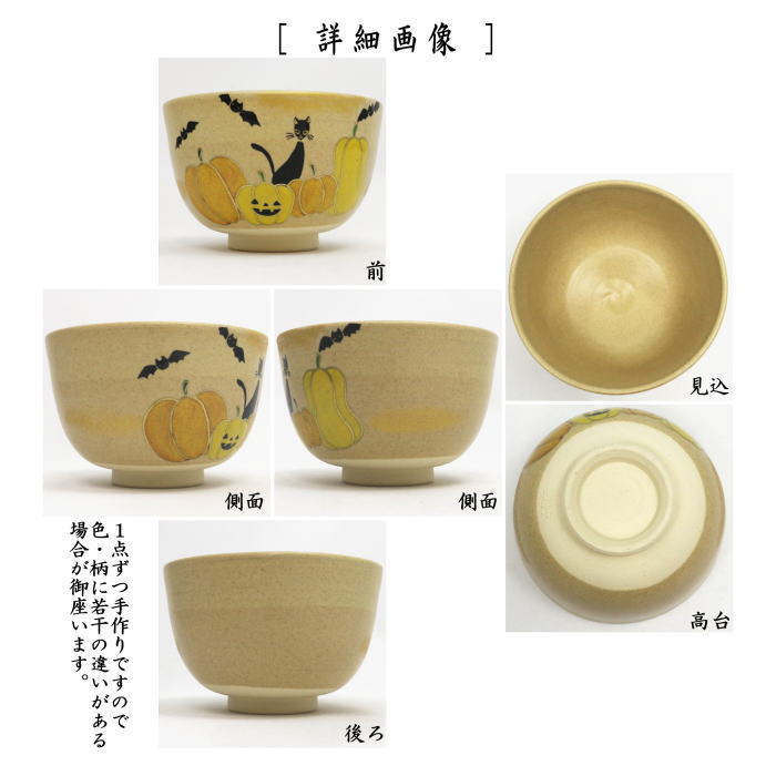 〇【茶器/茶道具 抹茶茶碗 ハロウィン】 黒猫とかぼちゃ 東山深山作