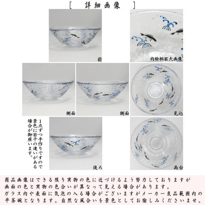 〇【茶器/茶道具 ガラス抹茶茶碗(硝子抹茶茶碗)】 ガラス(硝子) 平茶碗 波に鮎 小手鞠窯 耐熱硝子