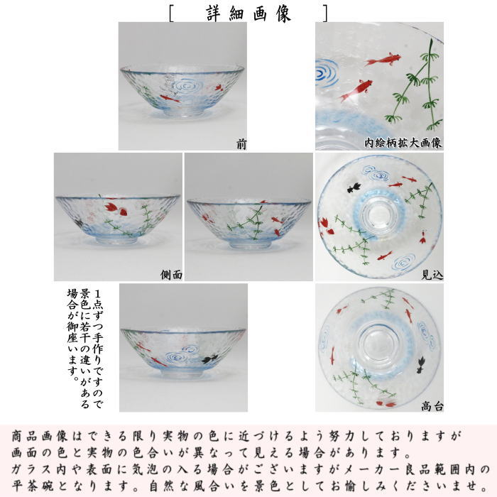 〇【茶器/茶道具 ガラス抹茶茶碗(硝子抹茶茶碗)】 ガラス(硝子) 平茶碗 水草に金魚 小手鞠窯 耐熱硝子 (ガラス茶碗・硝子茶碗)