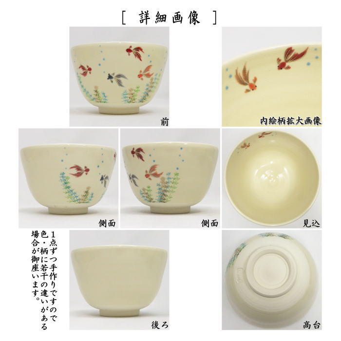 〇【茶器/茶道具 抹茶茶碗】 仁清写し 金魚 加藤永真作