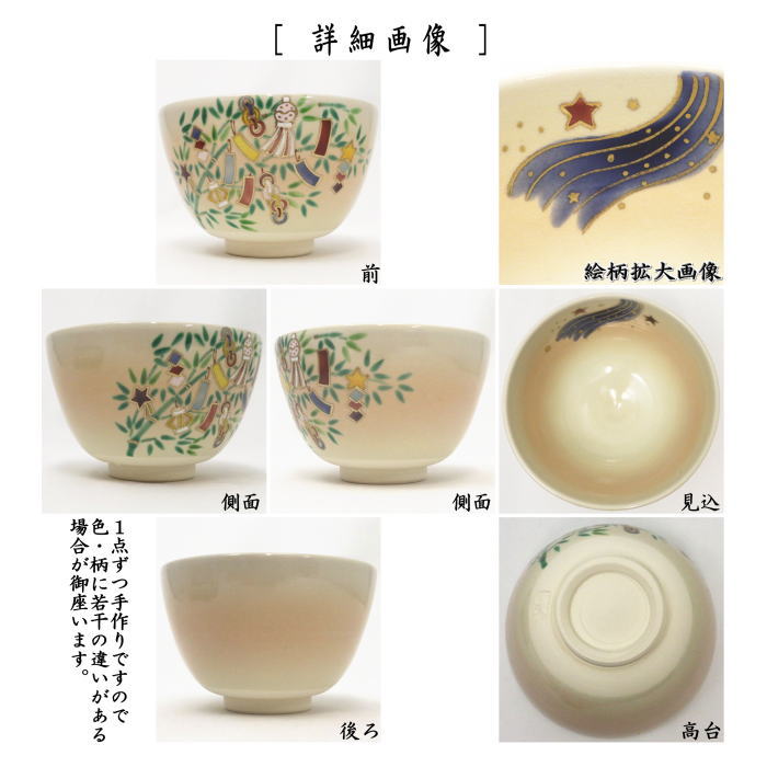 【茶器/茶道具 抹茶茶碗 七夕】 色絵茶碗 七夕 加藤起楽作 (七夕飾り)