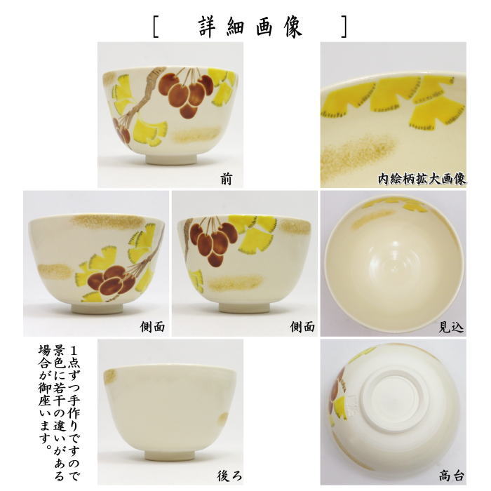 〇【茶器/茶道具 抹茶茶碗】 色絵茶碗 銀杏の実 加藤起楽作