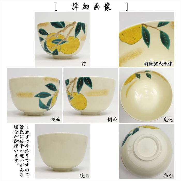 〇【茶器/茶道具 抹茶茶碗】 色絵茶碗 蜜柑 加藤起楽作 (みかん・ミカン)