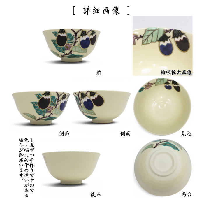 【茶器/茶道具 抹茶茶碗】 仁清写し 加茂茄子 中村久光作 (なす・ナス)
