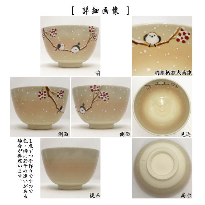 【茶器/茶道具 抹茶茶碗】 色絵茶碗 雪梅にしまえなが 加藤起楽作