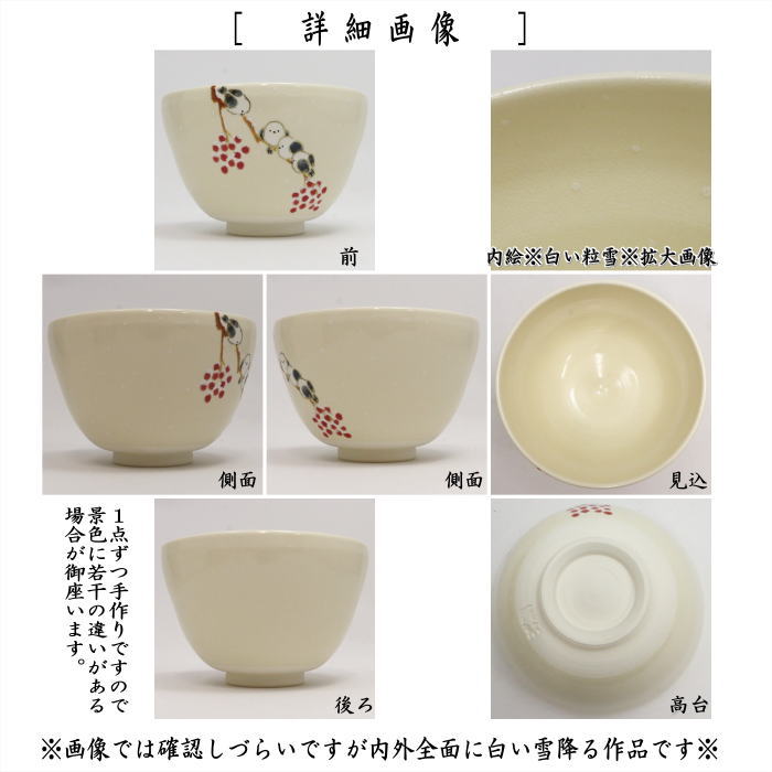 【茶器/茶道具 抹茶茶碗】 色絵茶碗 しまえながと赤い実 加藤起楽作