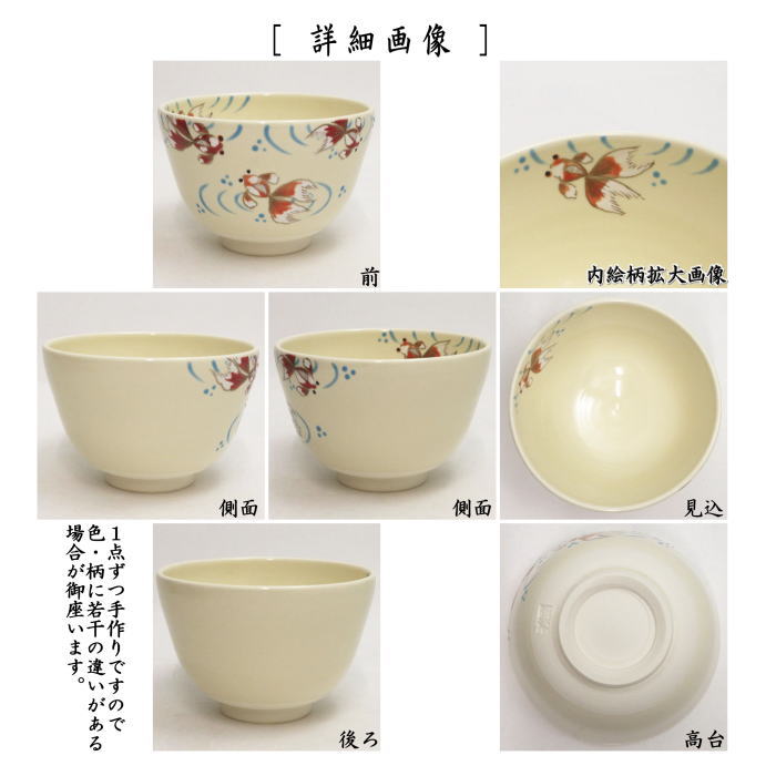 【茶器/茶道具 抹茶茶碗】 色絵茶碗 金魚 加藤起楽作
