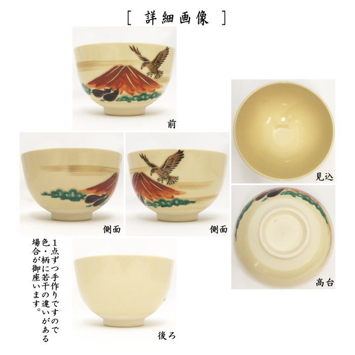 〇【茶器/茶道具 抹茶茶碗 御題「夢」】 御題茶碗 仁清写し 初夢 加藤郷山作 (干支巳 御題夢) (一富士・二鷹・三茄・お題夢・勅題夢)