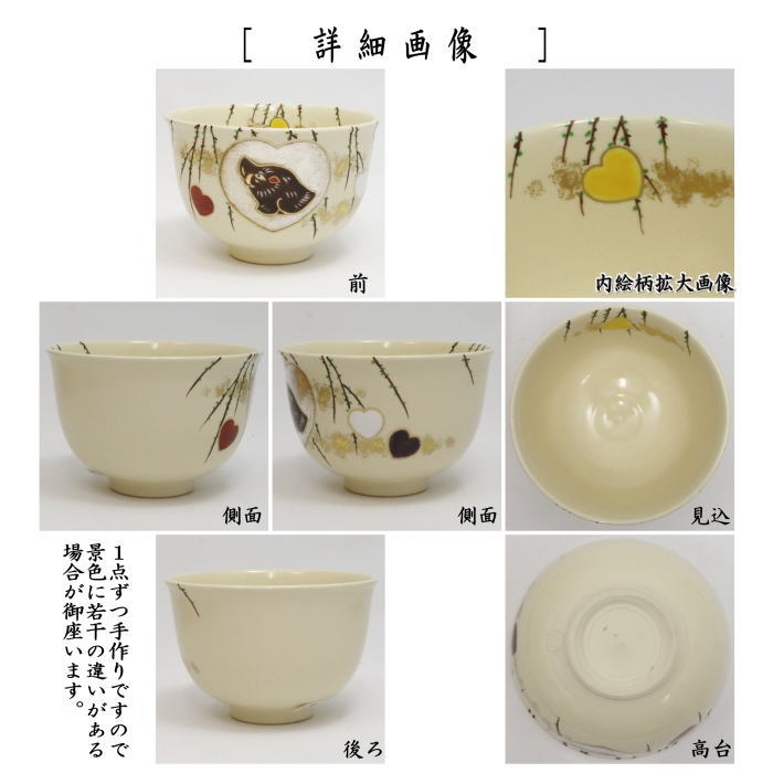 【茶器/茶道具 抹茶茶碗】 色絵茶碗 猪目 田中方円作 (ハート柄)