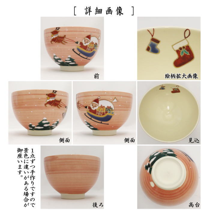 〇【茶器/茶道具 抹茶茶碗 クリスマス】 サンタ 見谷福峰作 (サンタクロース)