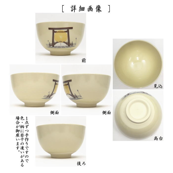 〇【茶器/茶道具 抹茶茶碗 御題「明」】 限定品 御題茶碗 仁清写し 朝明 西尾瑞豊作 (干支午 御題明) (干支 午・馬・うま・仁清朝明)
