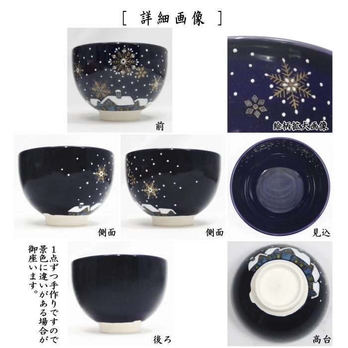 【茶器/茶道具 抹茶茶碗】 瑠璃釉 雪景色 山川巌作(帯山窯)