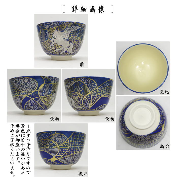 【茶器/茶道具 抹茶茶碗 干支「午」】 干支茶碗 天馬 清閑寺窯 (干支午 御題明)