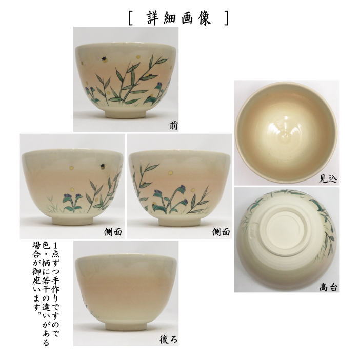 〇【茶器/茶道具 抹茶茶碗】 御本手 ホタル 加藤永真作