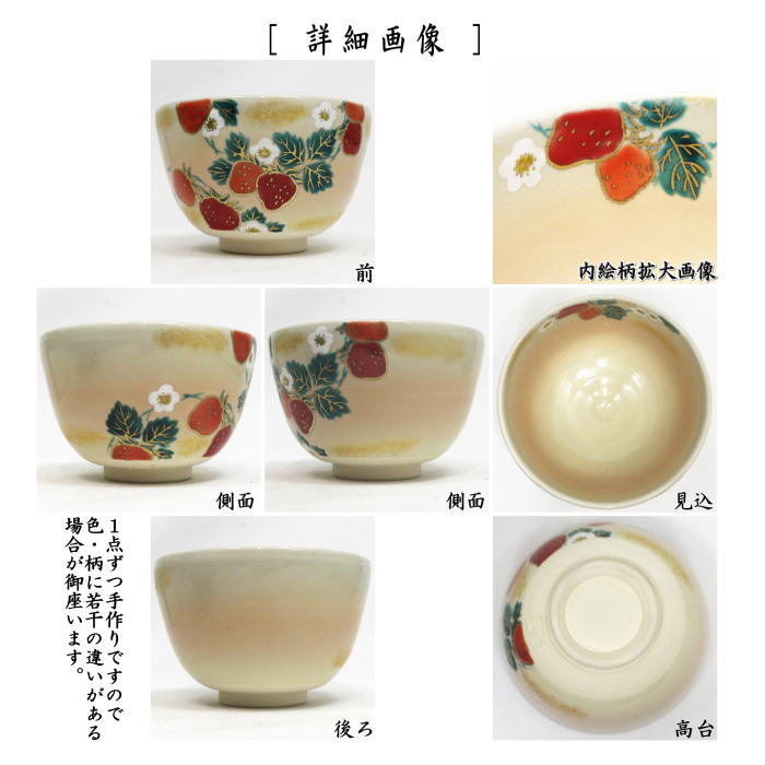 【茶器/茶道具 抹茶茶碗】 色絵茶碗 苺 加藤起楽作 (イチゴ・いちご)