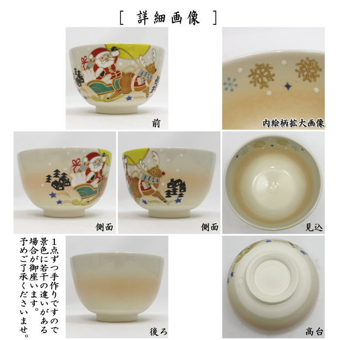 【茶器/茶道具 抹茶茶碗 クリスマス】 色絵茶碗 サンタと赤鼻のトナカイ 加藤起楽作