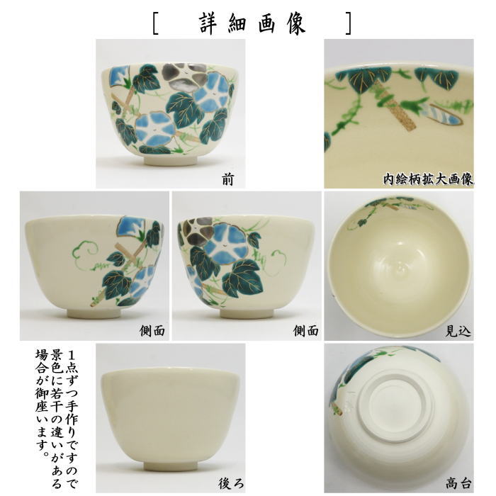 【茶器/茶道具 抹茶茶碗】 色絵茶碗 朝顔 加藤起楽作