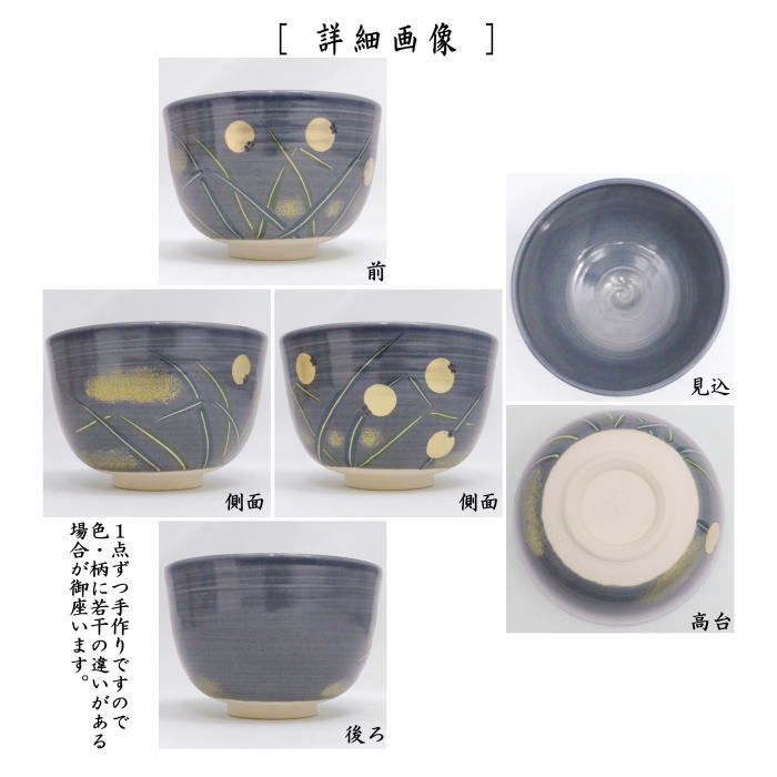〇【茶器/茶道具 抹茶茶碗】 紺釉 蛍 東山深山作