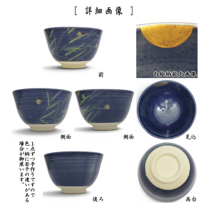 〇【茶器/茶道具 抹茶茶碗】 紺釉 月に蛍 東山深山作 (ほたる・ホタル)