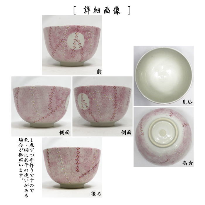 【茶器/茶道具 抹茶茶碗】 白釉 桃桜 山岡善高作 (桜・櫻・さくら・サクラ)