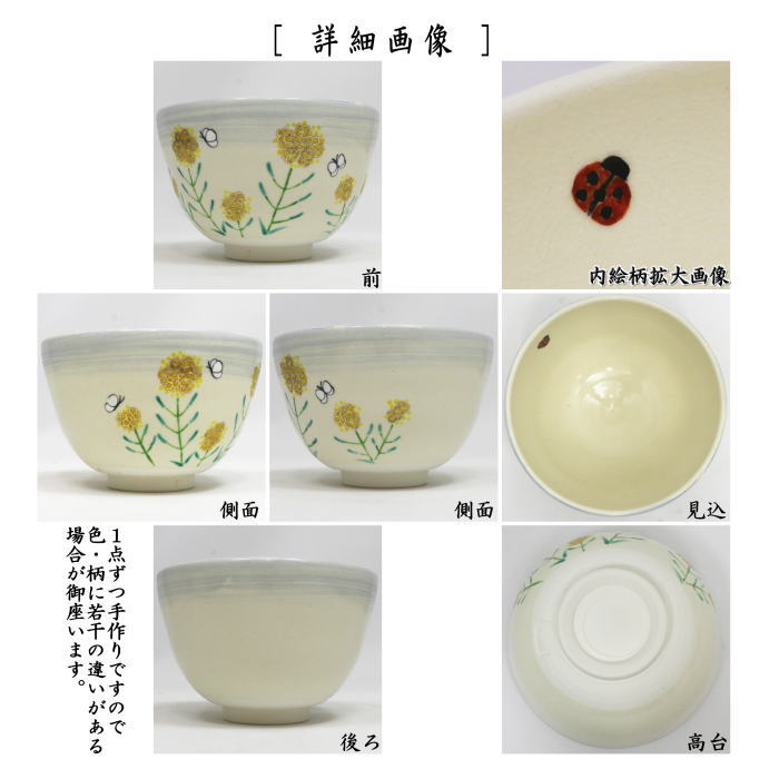 〇【茶器/茶道具 抹茶茶碗】 仁清写し 菜の花畑 加藤永真作