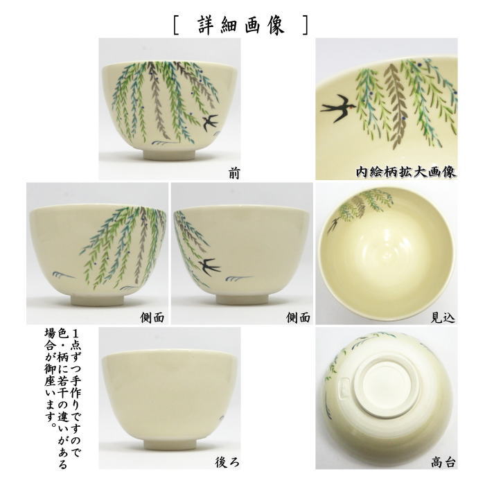 〇【茶器/茶道具 抹茶茶碗】 仁清写し 春柳 加藤永真作 (柳に燕)
