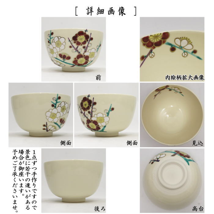 〇【茶器/茶道具 抹茶茶碗】 仁清写し 紅白梅 中村久光作