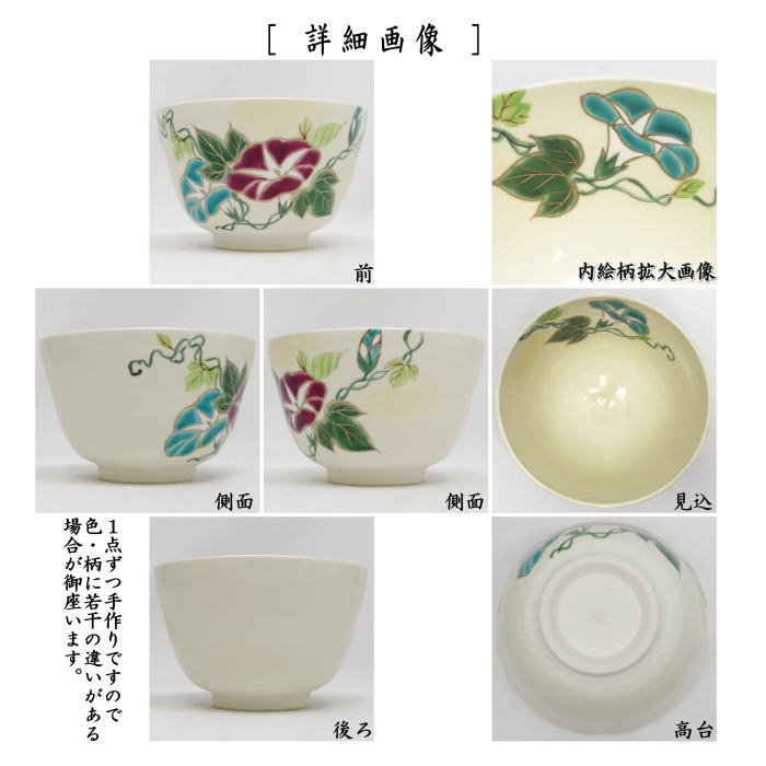 【茶器/茶道具 抹茶茶碗】 仁清写し 朝顔 水出宋絢作 (あさがお)