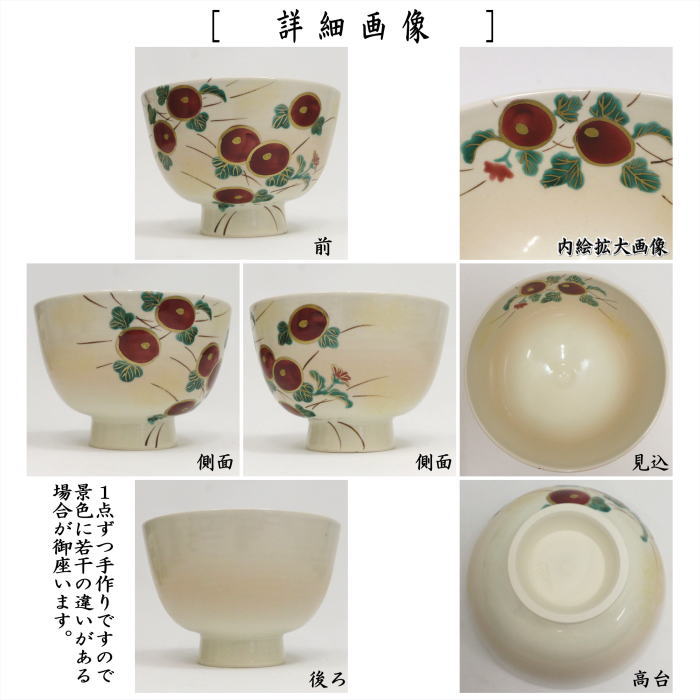 О【茶器/茶道具 抹茶茶碗】 御本手 光琳菊 水出宋絢作