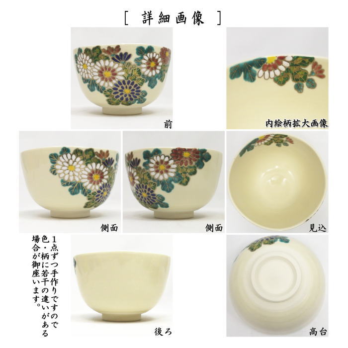 〇【茶器/茶道具 抹茶茶碗 重陽の節句】 仁清写し 菊 伊坂清香作