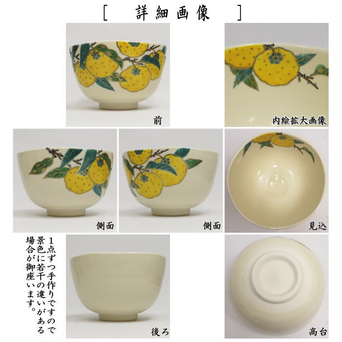 〇【茶器/茶道具 抹茶茶碗】 仁清写し 柚子 伊坂清香作