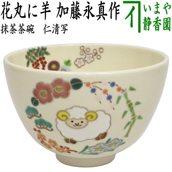 【茶器/茶道具 抹茶茶碗 干支「未」】 干支茶碗 仁清写し 花丸に羊