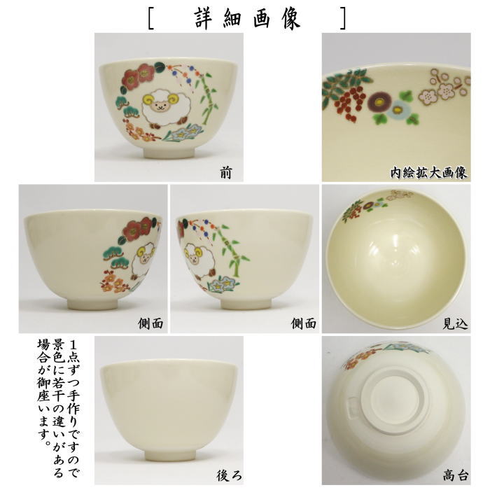 ☆☆【茶器/茶道具 抹茶茶碗 干支「未」】 干支茶碗 仁清写し 花丸に羊 加藤永真作 (干支羊 御題旅) (干支 未・羊・ひつじ)