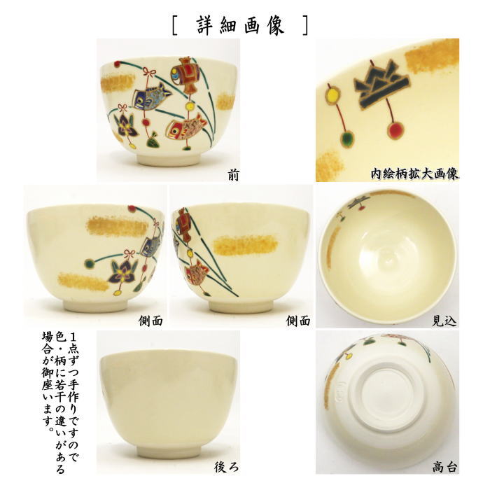 〇【茶器/茶道具 抹茶茶碗 端午の節句】 仁清写し 端午の吊るし飾り 加藤永真作 (子供の日)