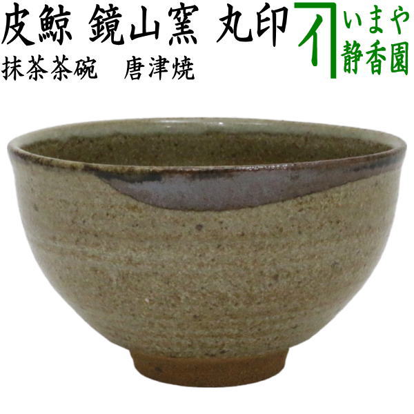 【茶器/茶道具　抹茶茶碗】　唐津焼き　皮鯨　鏡山窯　丸印