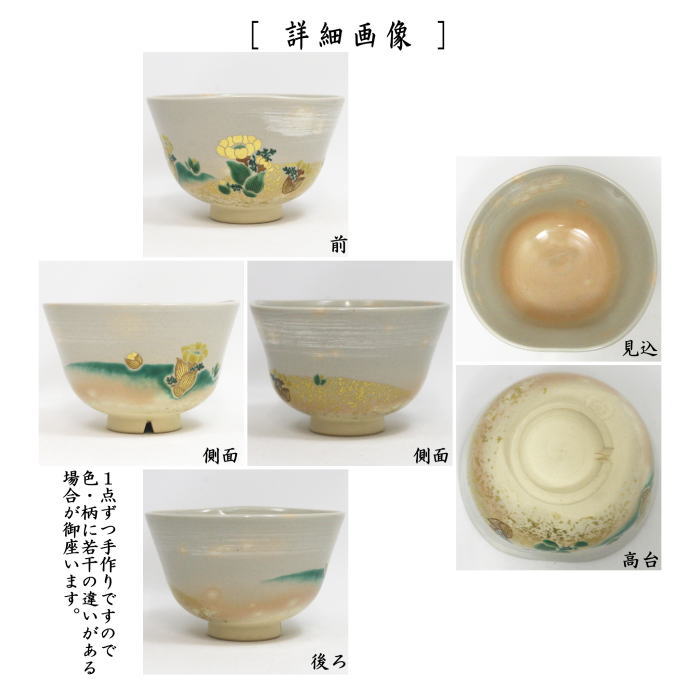 【茶器/茶道具 抹茶茶碗】 御本手 福寿草 前面エクボ 永楽善五郎作(永楽即全作)