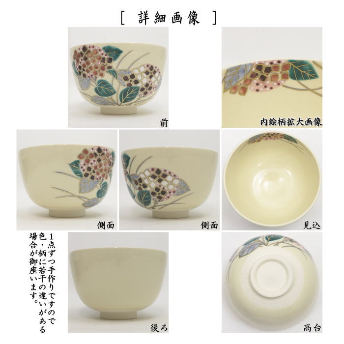 〇【茶器/茶道具 抹茶茶碗】 仁清写し 紫陽花 中村久光作