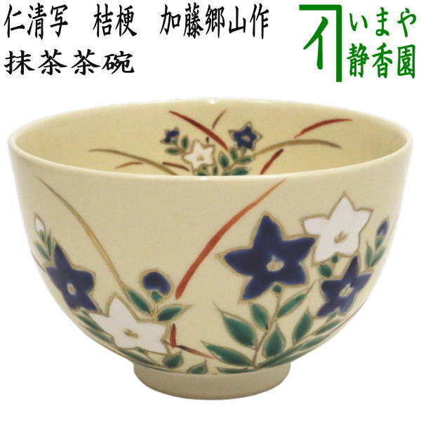 〇【茶器/茶道具 抹茶茶碗】 仁清写し 桔梗 加藤郷山作 – 今屋静香園