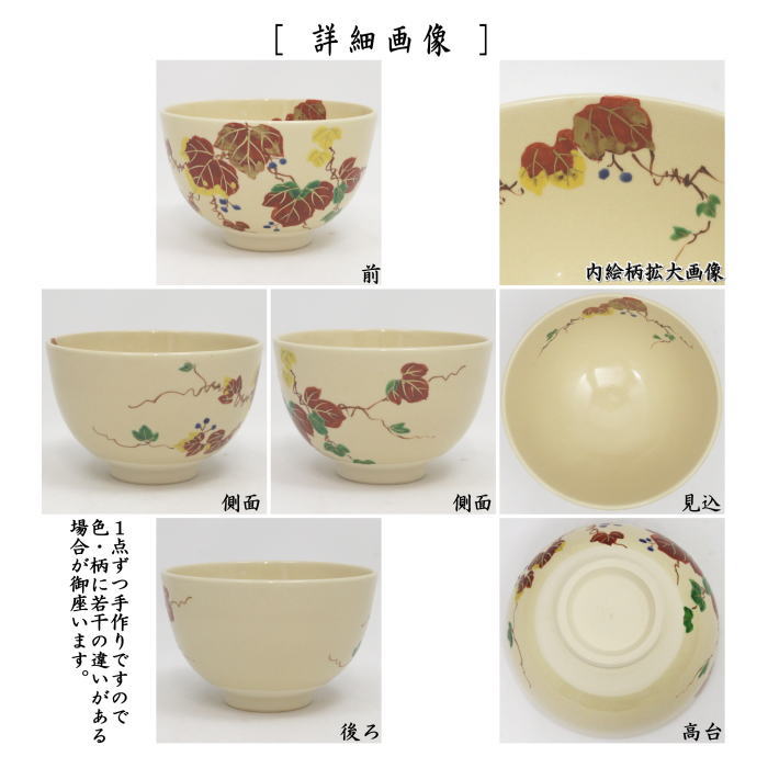 〇【茶器/茶道具 抹茶茶碗】 仁清写し 蔦 加藤郷山作
