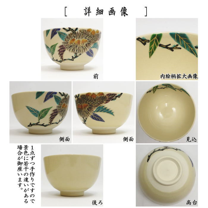 〇【茶器/茶道具 抹茶茶碗】 仁清写し 栗 加藤郷山作