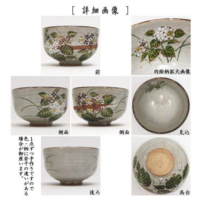 【茶器/茶道具 抹茶茶碗】 灰釉 紫陽花 中村良二作 (あじさい・アジサイ)
