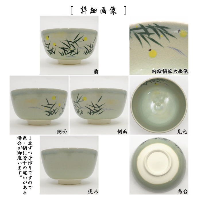 〇【茶器/茶道具 抹茶茶碗】 青磁釉 ホタル 中村与平作