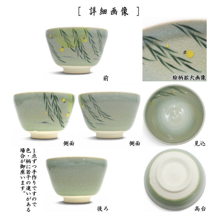〇【茶器/茶道具 抹茶茶碗】 青磁 ホタル 中村与平作 (蛍・ほたる)