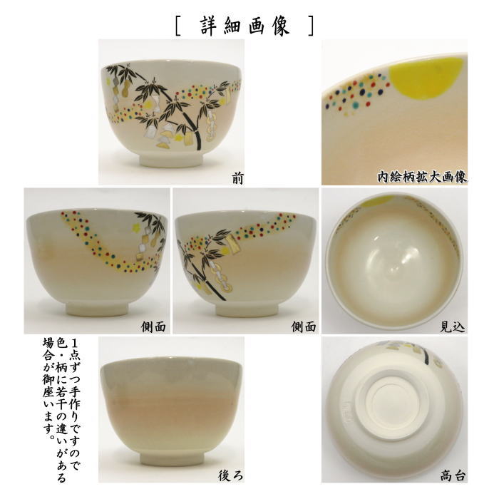 〇【茶器/茶道具 抹茶茶碗】 御本手 七夕 加藤永真作