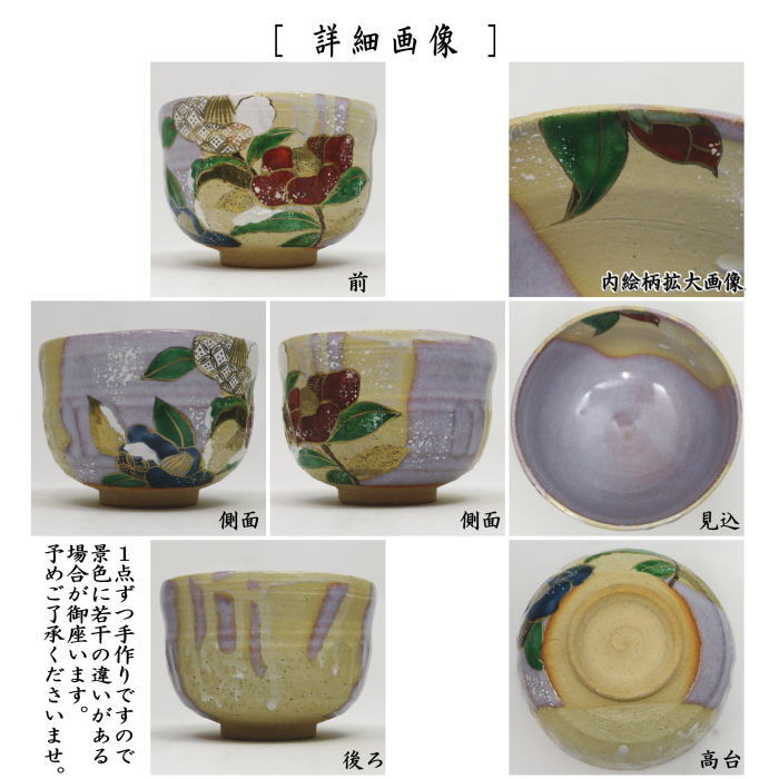 【茶器/茶道具 抹茶茶碗】 掛分 椿 山岡善高作