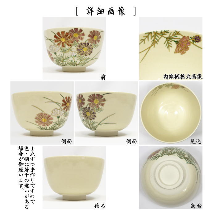 〇【茶器/茶道具 抹茶茶碗】 秋桜 中村久光作