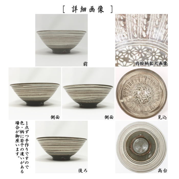 【茶器/茶道具 抹茶茶碗】 平茶碗 三島 佐藤輝尚作