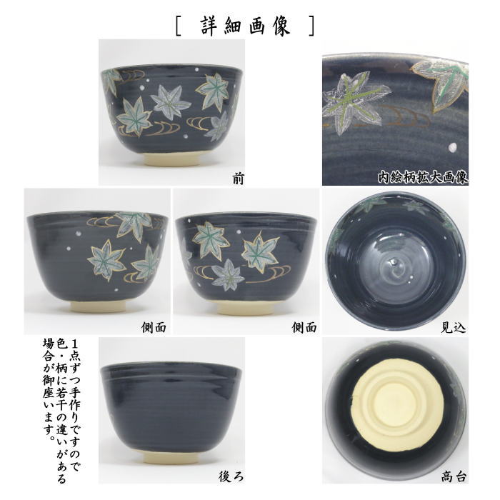 〇【茶器/茶道具 抹茶茶碗】 紺地 楓流水 田中喜泉作