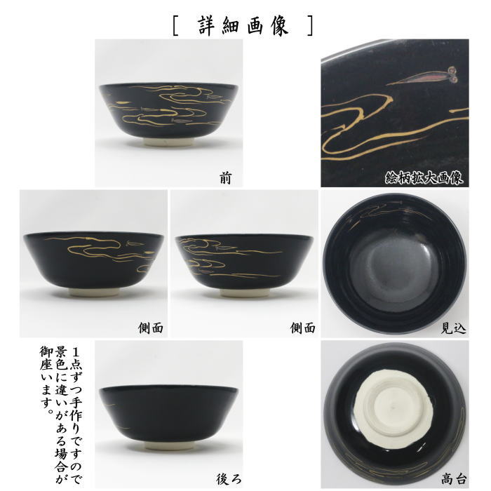 【茶器/茶道具 抹茶茶碗】 平茶碗 黒釉 流水に目高 陽春作